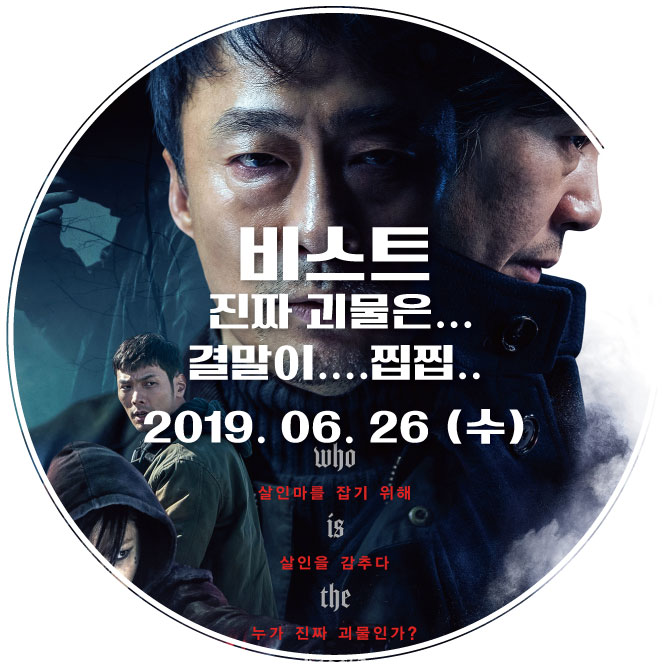  [영화] 비스트 / 진짜 괴물은... / 결말이....찝찝..