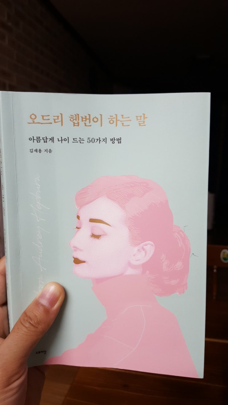  <오드리 헵번이 하는 말>_김재용_아름답게 나이들고 싶다...