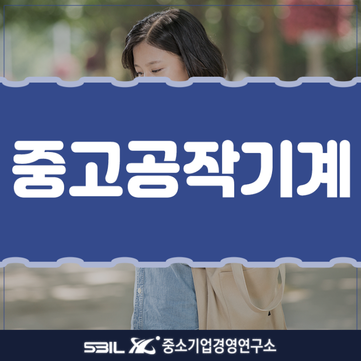  중고공작기계 새로운 자금조달의 루트!