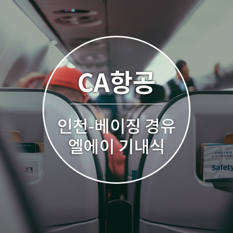  [CA항공][인천-베이징-LA]인천-베이징 경유 엘에이 기내식