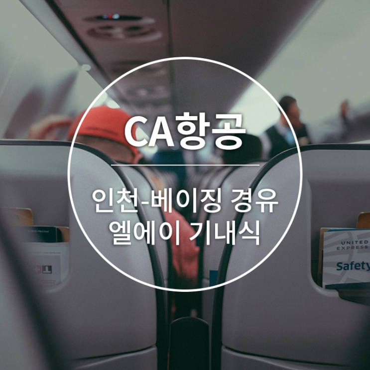 [CA항공][인천-베이징-LA]인천-베이징 경유 엘에이 기내식