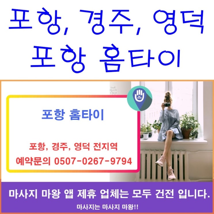  포항 출장마사지, 경주 출장마사지, 영덕 출장마사지 포항 홈타이 소개!