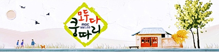 MBC 아침드라마 모두다쿵따리 등장인물 & 인물관계도 박시은 김호진 소개합니다
