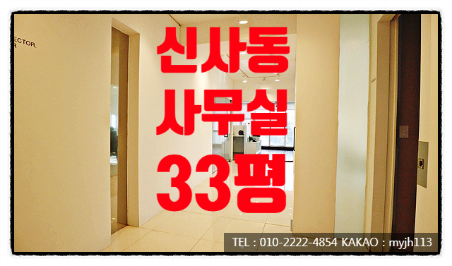  신사동 사무실 임대 스튜디오 사용하기 좋고 유리룸 인테리어 돼있는 A급 사무실!!