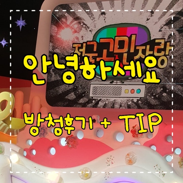  190714 KBS 안녕하세요 솔직방청후기:방청신청+방청명당TIP+입장주의사항