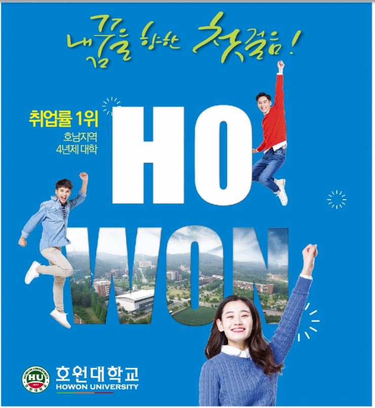  호원대학교 수시모집