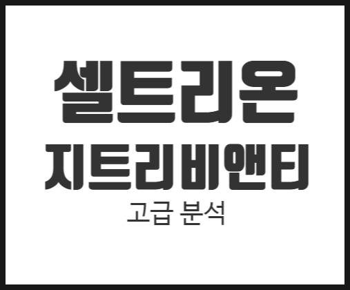  셀트리온, 지트리비앤티 주가전망 차트 분석과 흐름