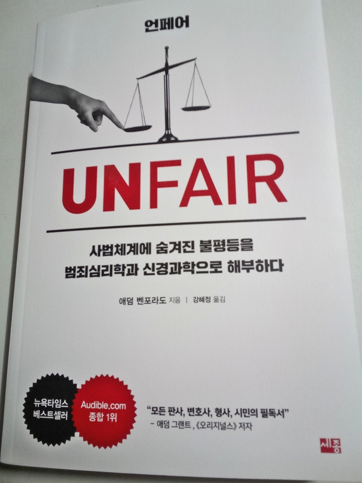 형사 사법체계에 숨겨진 불평등 '언페어' 범죄심리학 도서 추천