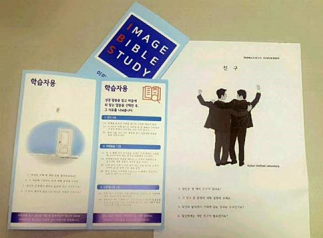  IBS 현장인증샷 이벤트_이야기가 술술 나오는 이미지 성경공부