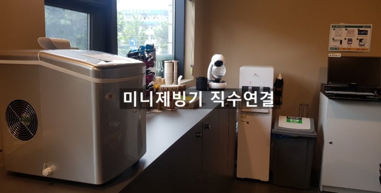  물붓는 미니제빙기 그만!!  자동 얼음제조 직수연결 미니 제빙기