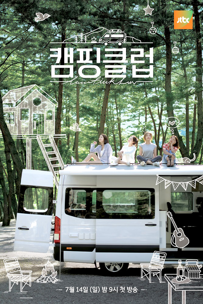 JTBC 캠핑클럽, 다시 뭉친 핑클 멤버들! 첫 촬영지는?