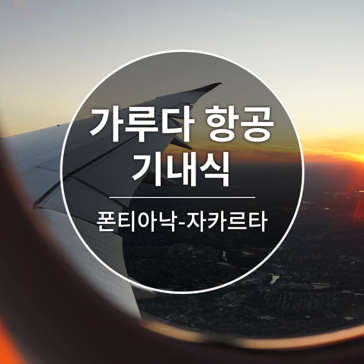  [가루다항공][GA515][폰티아낙-자카르타]기내식
