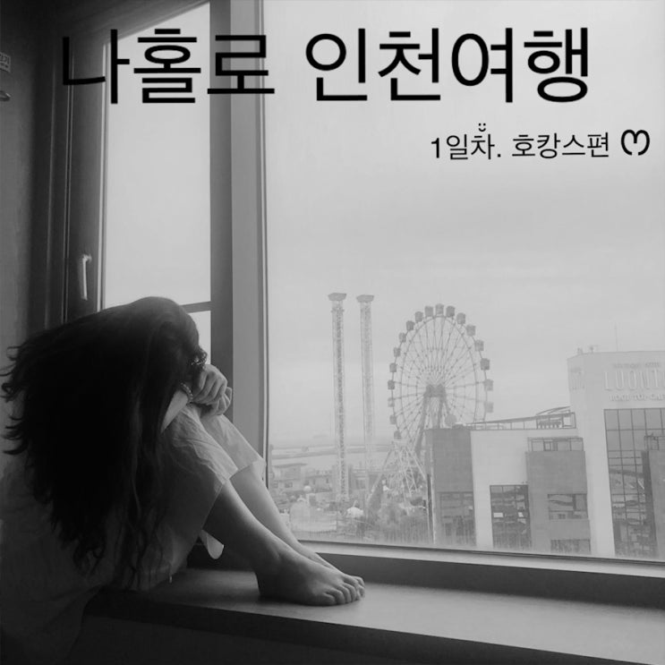  나홀로 인천여행 3탄