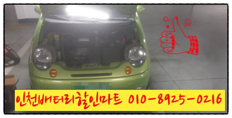 인천남동구논현동밧데리 마티즈2배터리 출장교체 인천남동구논현동밧데리 마티즈2배터리 출장교체