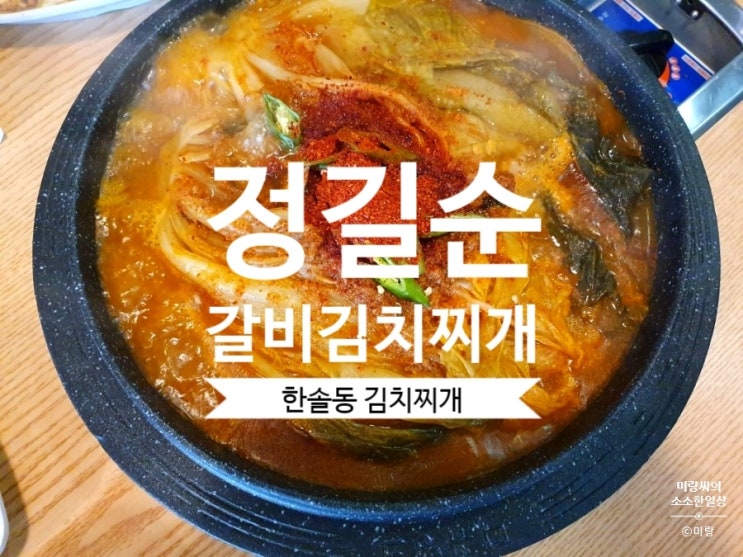 [한솔동 김치찌개] 정길순갈비김치찌개 세종시 맛집