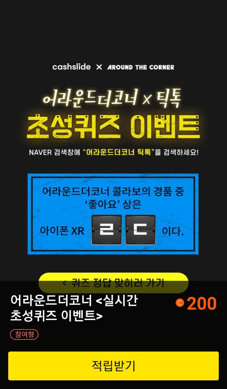  19.7.15  캐시슬라이드/ 어라운드 더 코너 틱톡 ㄹㄷ정답