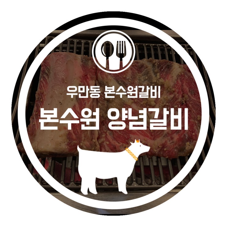  <우만동::본수원갈비> 맛있는 녀석들 수원 왕갈비 본수원갈비