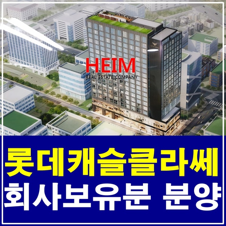 삼성롯데캐슬클라쎄 회사보유분 분양 진행 중 신축오피스텔