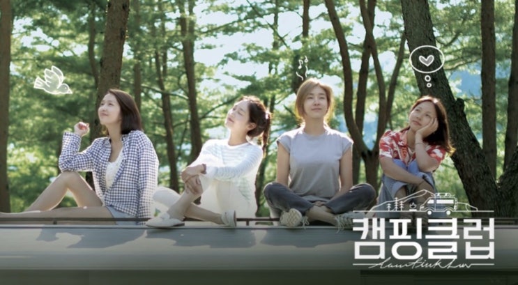  캠핑클럽 핑클 패션! 이효리, 성유리, 이진 선글라스, 티셔츠, 셔츠, 시계 브랜드는 여기야!(+캠핑클럽 촬영지, 캠핑카)