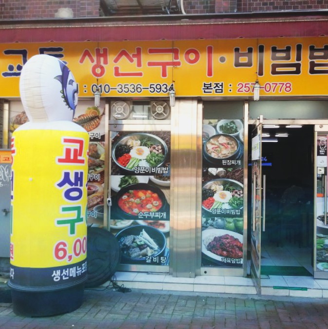  교동 미가생선구이정식