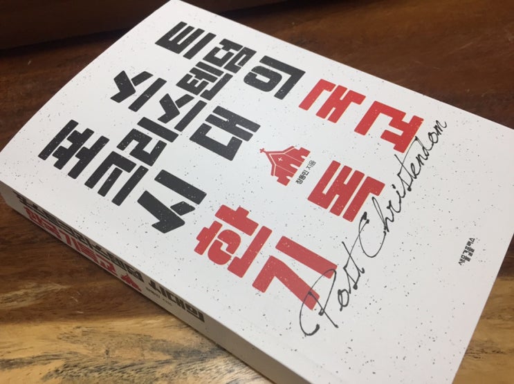  포스트크리스텐덤 시대의 한국 기독교 - 장동민 -