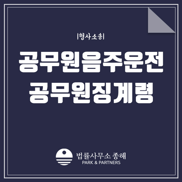 공무원 음주운전, 수원 교통사고변호사와