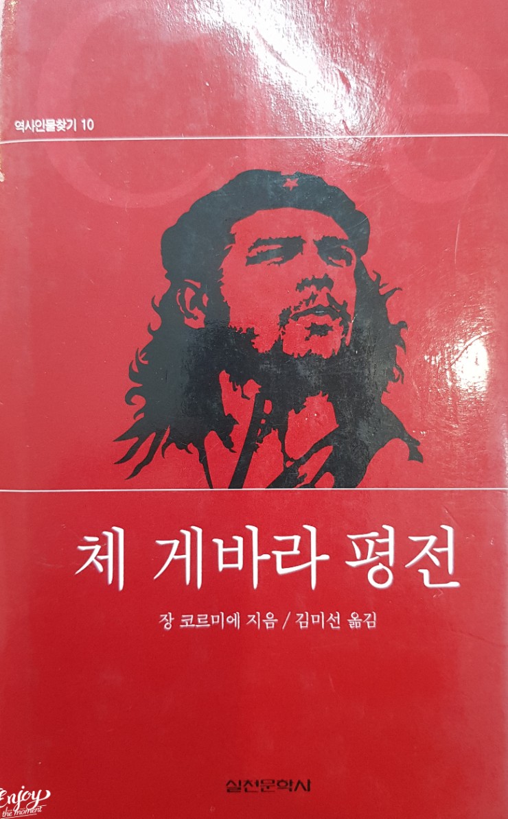 [book 소리] 혁명 전사 「체 게바라 평전」