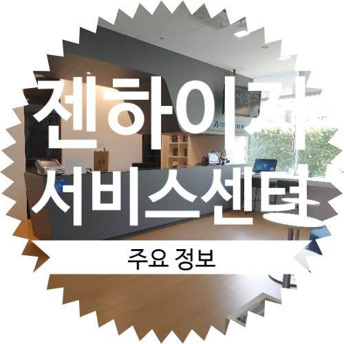 젠하이저 서비스센터(고객센터) : 주소, 영업시간, 위치, 연락처