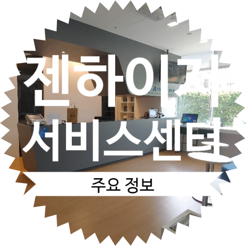  젠하이저 서비스센터(고객센터) : 주소, 영업시간, 위치, 연락처