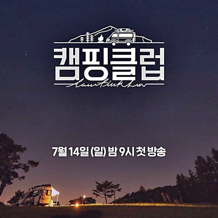 핑클의 캠핑클럽 (첫 캠핑 장소 - 용담 섬바위) - 소개