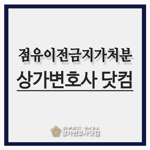 부동산점유이전금지가처분 사안에 6