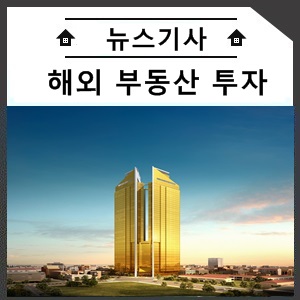  이제 대안 아닌 필수, 해외 부동산 투자 ‘골드타워’ 주목