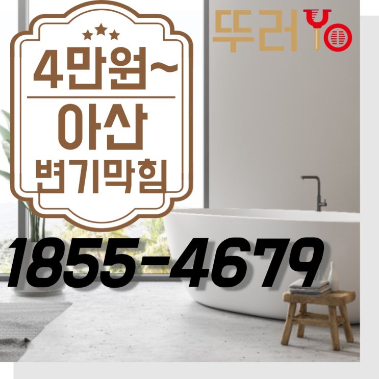  아산변기막힘으로 고민하신다면 우리가 전문가입니다.