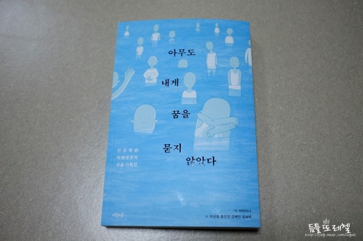  『아무도 내게 꿈을 묻지 않았다』 비마이너 기획 - 선감학원 피해생존자 구술 기록집