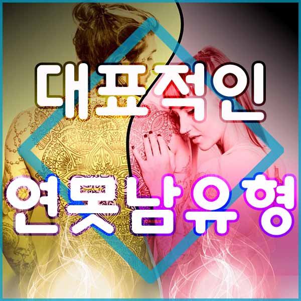  모태솔로 연못남 유형을 알아보자!