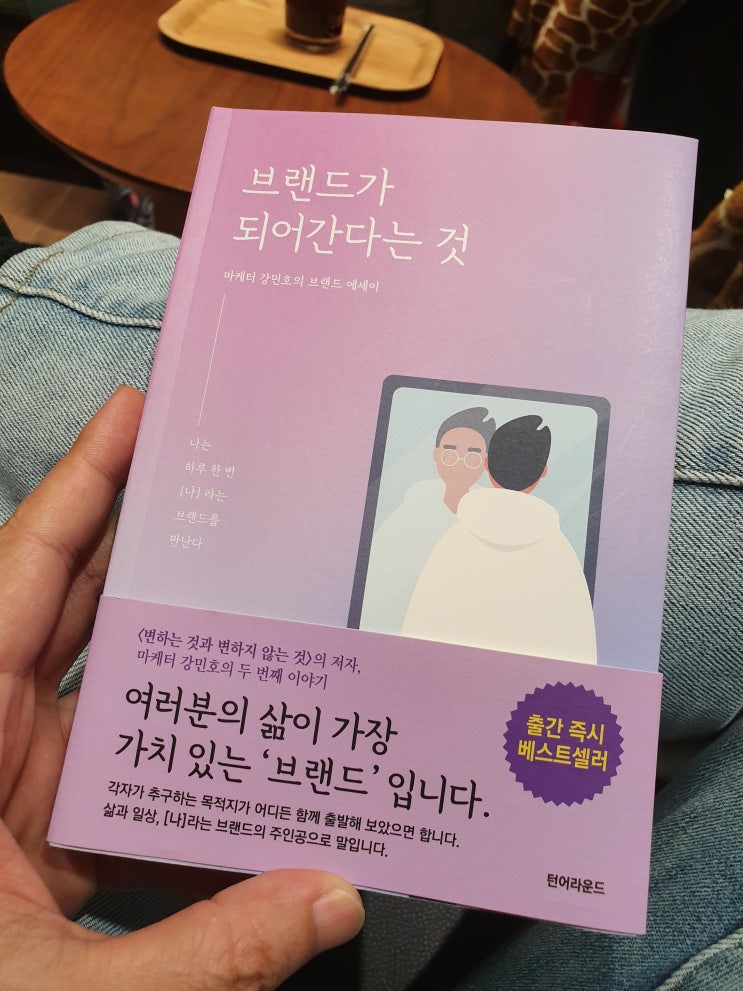 [책] 브랜드가 되어간다는 것