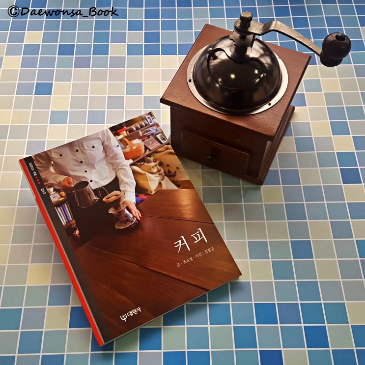  아메리카노와 바리스타 그리고 커피의 모든 것 『커피』