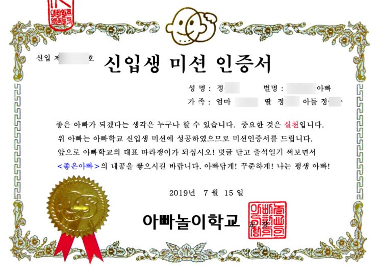  아빠 놀이 학교 신입생 미션 인증서