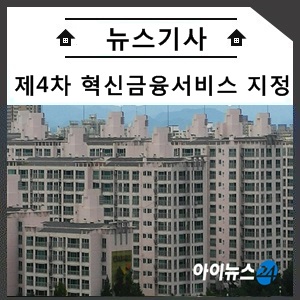  빅데이터로 조작없는 부동산 시세 본다…'샌드박스' 6건 추가 금융위 '제4차 혁신금융서비스 지정'
