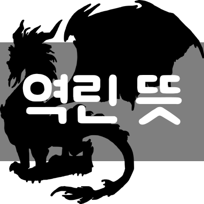  【역린 뜻】 // 제대로 알고 계신가요??