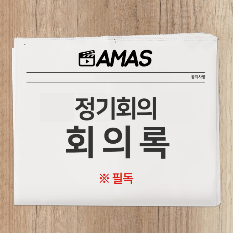  [공지사항] 필독 제 2회 정기회의 회의록 (7월 둘째주 목/일)