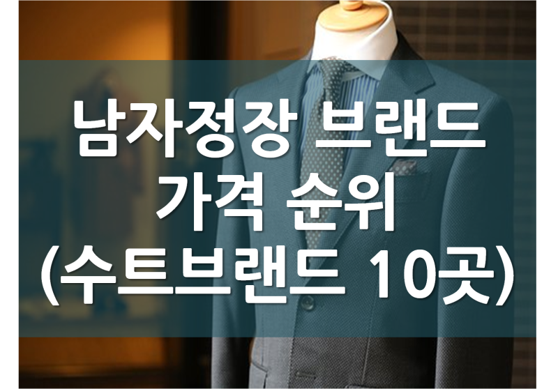 남자정장 브랜드 가격 순위 (수트브랜드 10곳) : 네이버 블로그 남자정장 브랜드 가격 순위 (수트브랜드 10곳) : 네이버 블로그