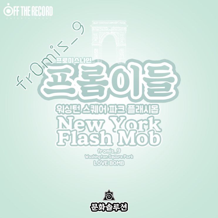  프로미스나인 러브밤 뉴욕 플래시몹 (워싱턴 스퀘어 파크)