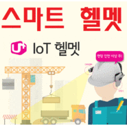  스마트헬멧 IOT 안전모 소개