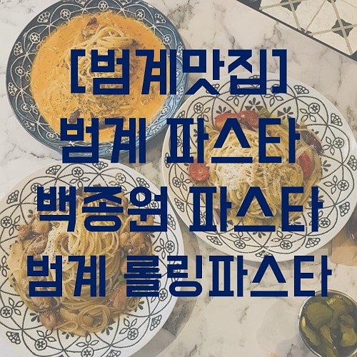  [범계맛집] 백종원 롤링파스타 역시는 역시다!
