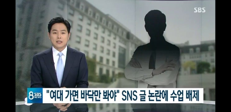 여대 펜스룰교사 sbs 뉴스보도