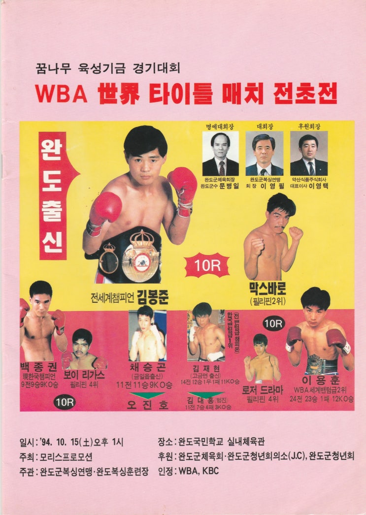  완도출신 김봉준선수WBA2체급 세계타이틀 전초전