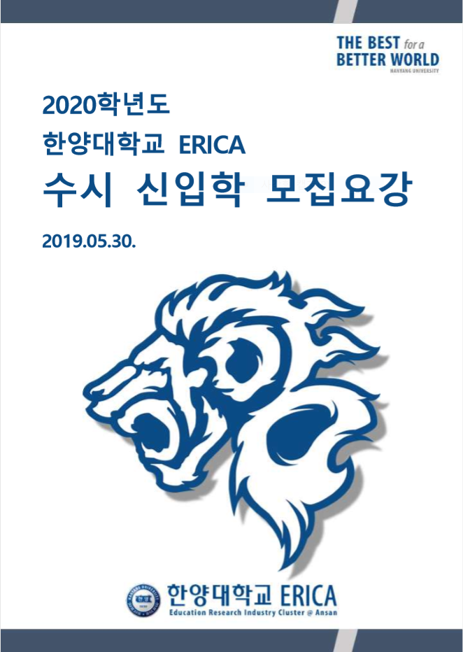  한양대학교 ERICA 문화콘텐츠학과 :: 2020학년도 수시 모집 요강