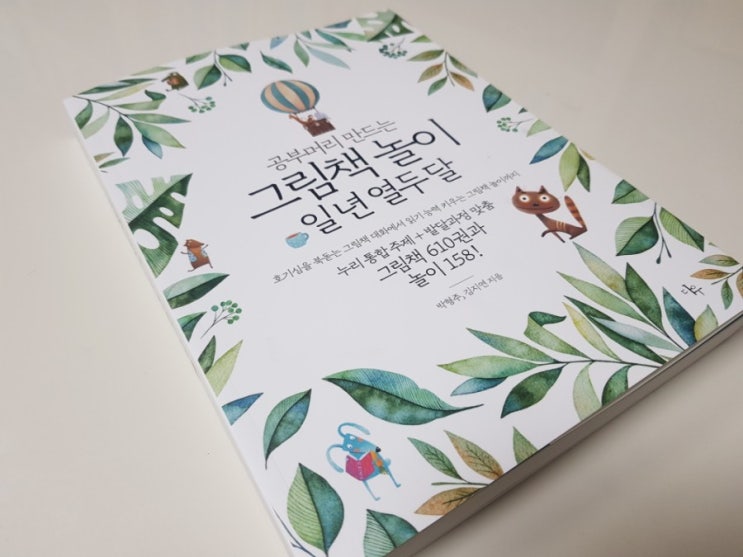 나눔 이벤트) "그림책 놀이 일년 열두달" 5분께 보내드려요