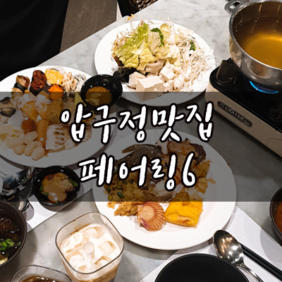  압구정맛집 페어링6!6대뷔페 하나로 모아놔서 최고! 치팅데이 뿌셔뿌셔!